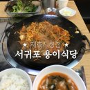 서귀포용이식당제주시청점 이미지