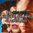옴니버스픽쳐스 | 영화] 연말 영화 추천! <척의 일생> 동대문 CGV 김기영관 관람 후기, 쿠키, 리뷰, 해석(1,2,3막의 의미는?)