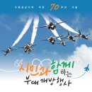 [행사] 수원공군기지 │ 시민과 함께하는 부대개방행사