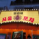 일백집서울포차 이미지