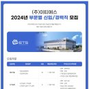 [이티에스] 2024년 부문별 신입/경력직 모집 (~11/5) 이미지