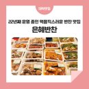 은혜반찬 이미지