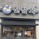 3499 | 명지 참치 맛집 진참치, 부모님 모시고 가기 좋은 룸식당 VIP코스 후기