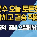 김문수 오늘 토론회 대박치고 결승 직행? /기세, 공약, 공방 스킬에서 판가름 ﻿강신업TV 이미지