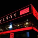 동성로쭈꾸미동성로 이미지