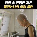 영화속 한 장면같은 밀라논나의 매일 아침 루틴 이미지