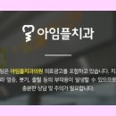 아임플치과의원 이미지