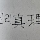 진리:절대 변치 않고, 거짓이 아닌 완전한 진실의 진리.석가모니불님 가르침. 이미지