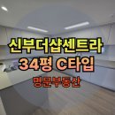 센트라포레 | 천안 신부동 신부더샵센트라 방4개 사전검검 매매 전세 월세 소개