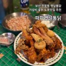 산들애 큰 옛날통닭 | 전포동 치킨 파파옛날통닭 가성비 노포맛집