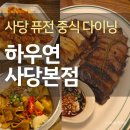 사당원목과초록 | 사당 데이트 하우연 중식당 맛집 모임 장소