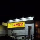 버드내초등학교 | 대전 중구 유천동 유천통닭 ㅣ 대형스크린으로 야구보기 좋은곳, 유천시장 근처 맛집(유천동 치킨)