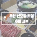 호야샤브 이미지