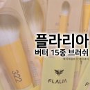 주식회사 제이씨헬쓰 | 플라리아 버터 브러쉬 15종 메이크업 초보도 보기 편한 메이크업브러쉬 올영세일 올리브영