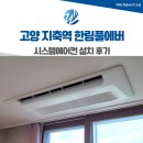 오부자로15 | 고양 지축역 한림풀에버 시스템에어컨 설치 후기