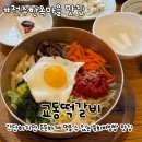 교동비빔밥 | 전주한옥마을 육회비빔밥 맛집 내돈내산 교동떡갈비 후기