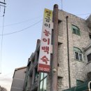 12월 송년산행 (계명산 향로봉) 후 원주에서 저녁식사 이미지