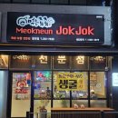 먹는족족 청대점 이미지