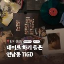 홍대 연남동 티아이지디(TiGd), 조용한 음악이 흘러 책 읽기 좋은