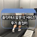 올림픽종합스포츠 | 플릿러너 두스포츠 발분석 서비스 후기 총정리, 내 발에 맞는 러닝화 찾기