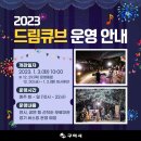 드림큐브 이미지