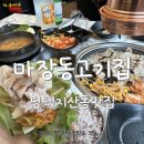 평택지산동맛집 _ 마장동고기집 평택지산점