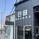 진원모터스 이미지