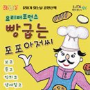 빵 굽는 포포아저씨 이미지