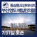 IS동삼공인중개사사무소 | 영도구 동삼동 아이에스동서 에일린의뜰 청약 정보예요