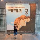 칠곡교육문화회관 어린이 공연 페페의 꿈 관람 후기｜오케스트라가 들려주는 클래식 동화