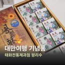 태화여행사 | 대만 기념품 펑리수 맛집, 타이베이 태화전통제과점