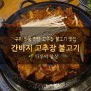 간바지연탄고추장불고기 | 구미 인동 연탄 불고기 맛집 간바지 고추장불고기 현지인 맛집 데이트