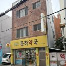 문하약국 이미지