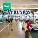 한국볼트 - 당진시 대섬길 42 | 폴란드 바르샤바 쇼팽공항에서 시내 가는 법 총정리 우버 볼트 비용 시간 후기