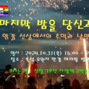 10월에 마지막 밤을 당신과 함께 이미지