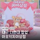 대구 더현대 팝업 : 아오키치이상점 후기 (리락쿠마 내돈대산)