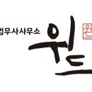 위드법무사김운석사무소 | 안산 개인회생 위드법무사 김운석사무소 정보