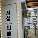 하남 미사역 근처 맛있는 경성꽈배기 추천 후기