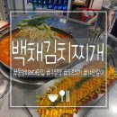 백채김치찌개 동양미래대학점 | [백채김치찌개] 동양미래대학 근처 돼지 두루치기, 계란말이 맛집