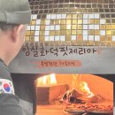 임실화덕핏제리아 이미지