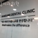 남상치과의원 이미지