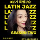🧡 2026년 3분기 특별강습 라틴재즈 시즌 2 D-4!!! 🧡 이미지