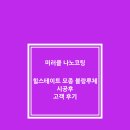 블링블링해 | 매일 깨끗한 우리집의 비결!! 미러클 나노코팅 [힐스테이트 모종 블랑루체] 시공 후 고객 후기