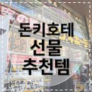 마우스 킬러 | [일본후쿠오카여행] 돈키호테 선물 추천템 쇼핑리스트 직장인, 부모님, 초등학생, 여자친구 대상별 선물...