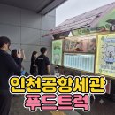 77푸드트럭 | 관공서 행사 푸드트럭 섭외 고민이라면? 인천공항세관 개청 77주년 행사 후기