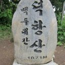 무릉천 | (100대명산탐방 제98차) 삼척 덕항산(1,071m)