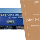 AB타이어 이미지