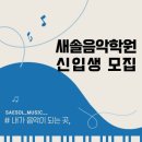 새솔음악학원 이미지