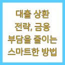 대출 상환 전략, 금융 부담을 줄이는 스마트한 방법