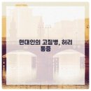 마포공덕튼튼본정형외과의원 이미지